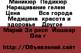 Маникюр. Педикюр. Наращивание гелем. › Цена ­ 600 - Все города Медицина, красота и здоровье » Другое   . Марий Эл респ.,Йошкар-Ола г.